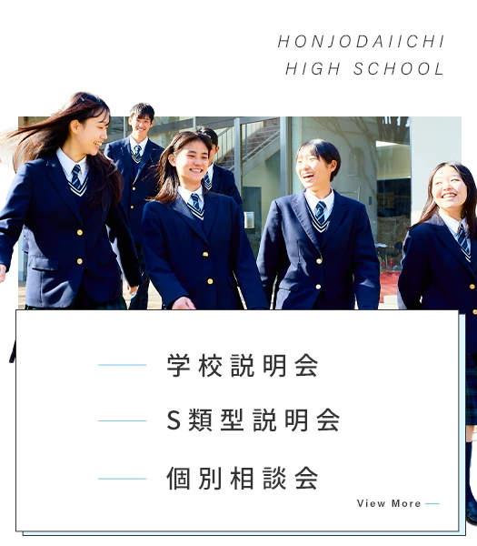 高校｜本庄第一高等学校